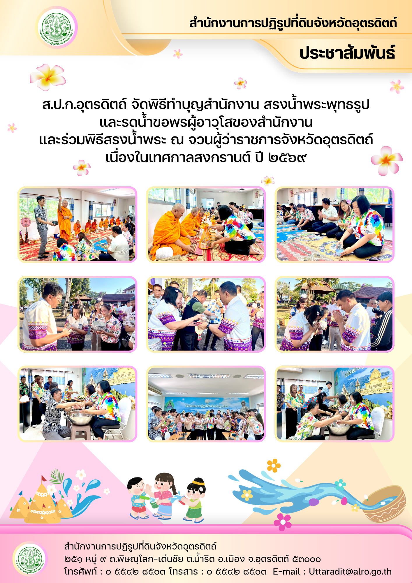 title - ส.ป.ก.อุตรดิตถ์ จัดพิธีทำบุญสำนักงาน สรงน้ำพระพุทธรูป และรดน้ำขอพรผู้อาวุโสของสำนักงาน และร่วมพิธีสรงน้ำพระ ณ จวนผู้ว่าราชการจังหวัดอุตรดิตถ์ เนื่องในเทศกาลสงกรานต์ ปี ๒๕๖๙